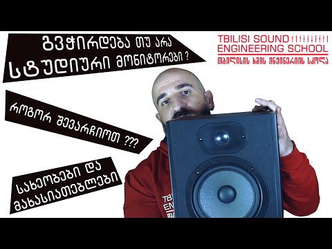 Tbilisi Sound Engineering School - სტუდიური მონიტორები